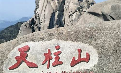 南京天柱山旅游路线,南京到天柱山沿途风景