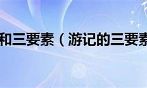 游记攻略是什么意思,游记攻略是什么