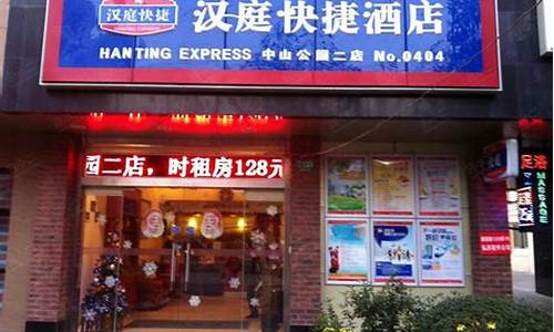 上海中山公园店汉庭_汉庭中山公园二店