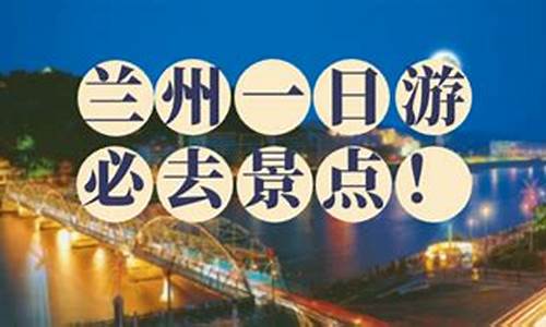 兰州旅游攻略三日游需要多少钱_兰州3日游可以去哪里旅游