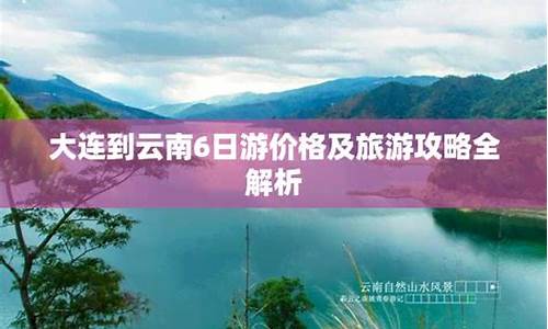 大连到云南自助旅游攻略大全-大连到云南自助旅游攻略