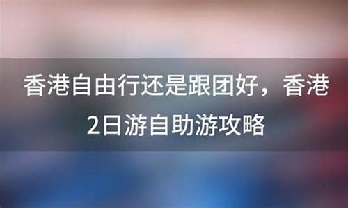 香港攻略3日游自助游-香港攻略3日游自助游玩