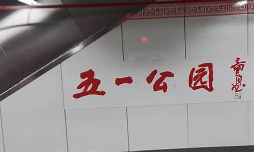 郑州五一公园地铁站到郑州东站_五一公园站
